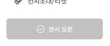 Existing Korean UI reference showing an unavailable exhibition opening control