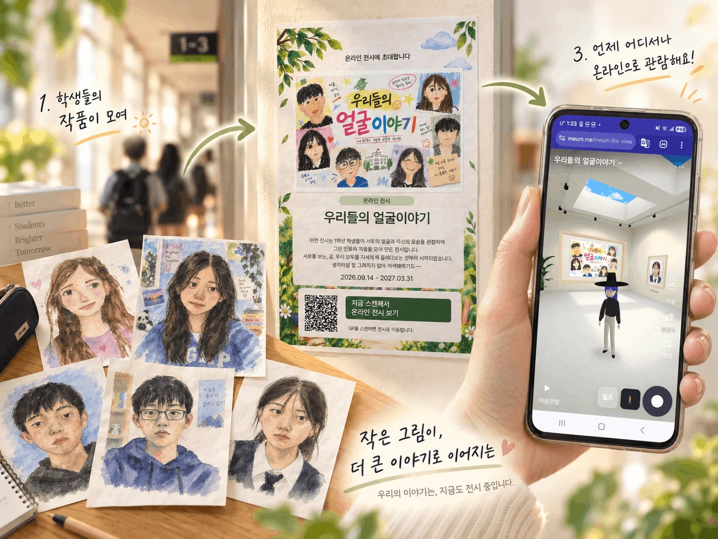 학생들의 작품을 모아 복도에 초대 포스터를 붙이고 휴대폰으로 온라인 전시를 관람하는 흐름