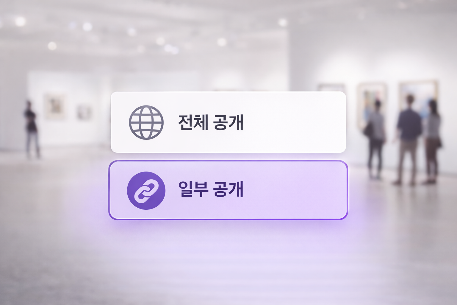 준비된 전시를 원하는 방식으로 공개합니다.