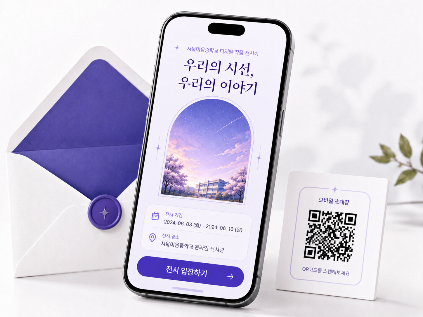 전시 정보와 입장을 초대장 하나에.