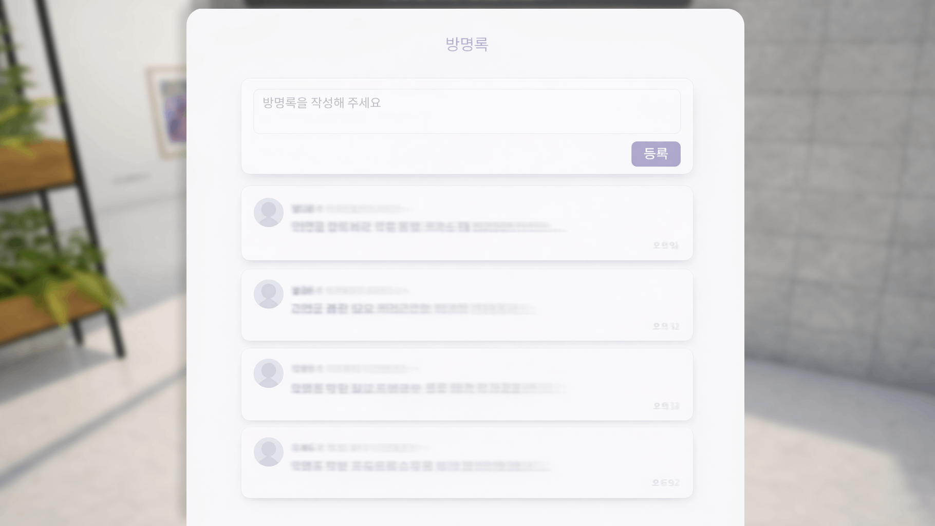 전시를 본 마음을 방명록에.